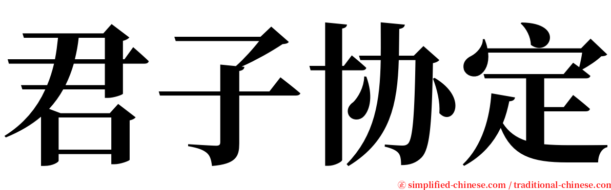 君子协定 serif font