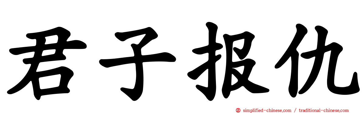 君子报仇