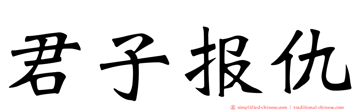 君子报仇