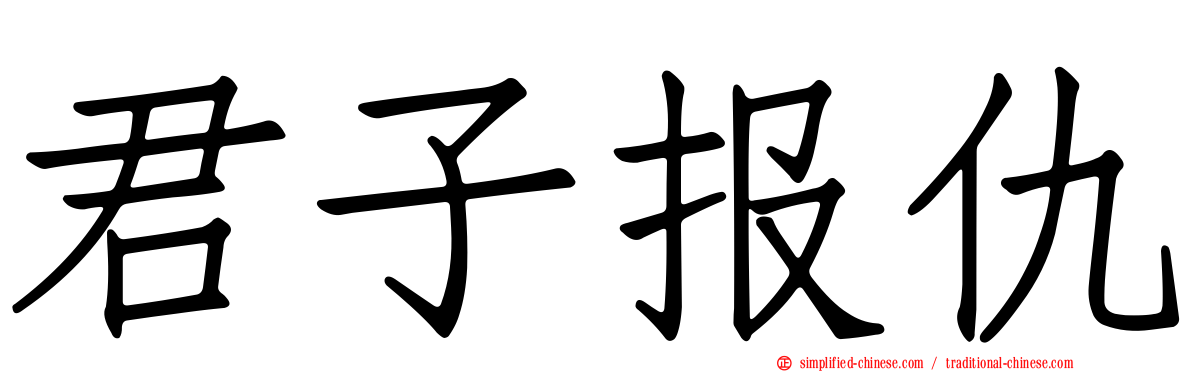 君子报仇