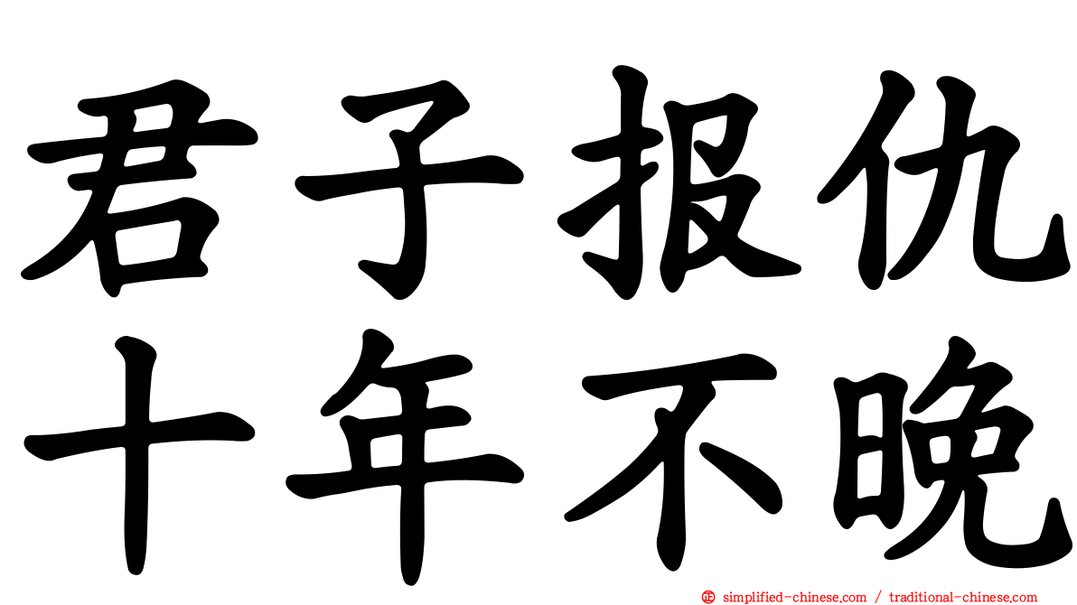 君子报仇十年不晚