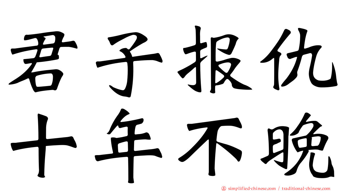 君子报仇十年不晚