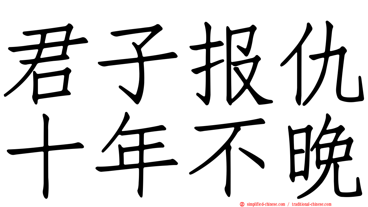 君子报仇十年不晚