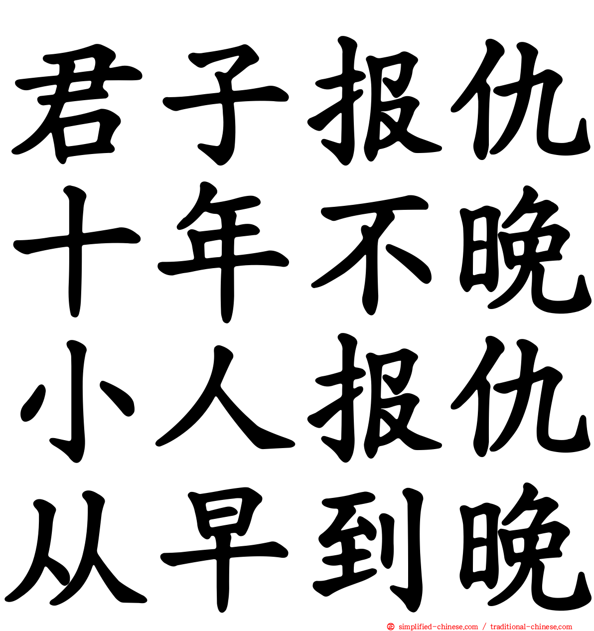 君子报仇十年不晚小人报仇从早到晚