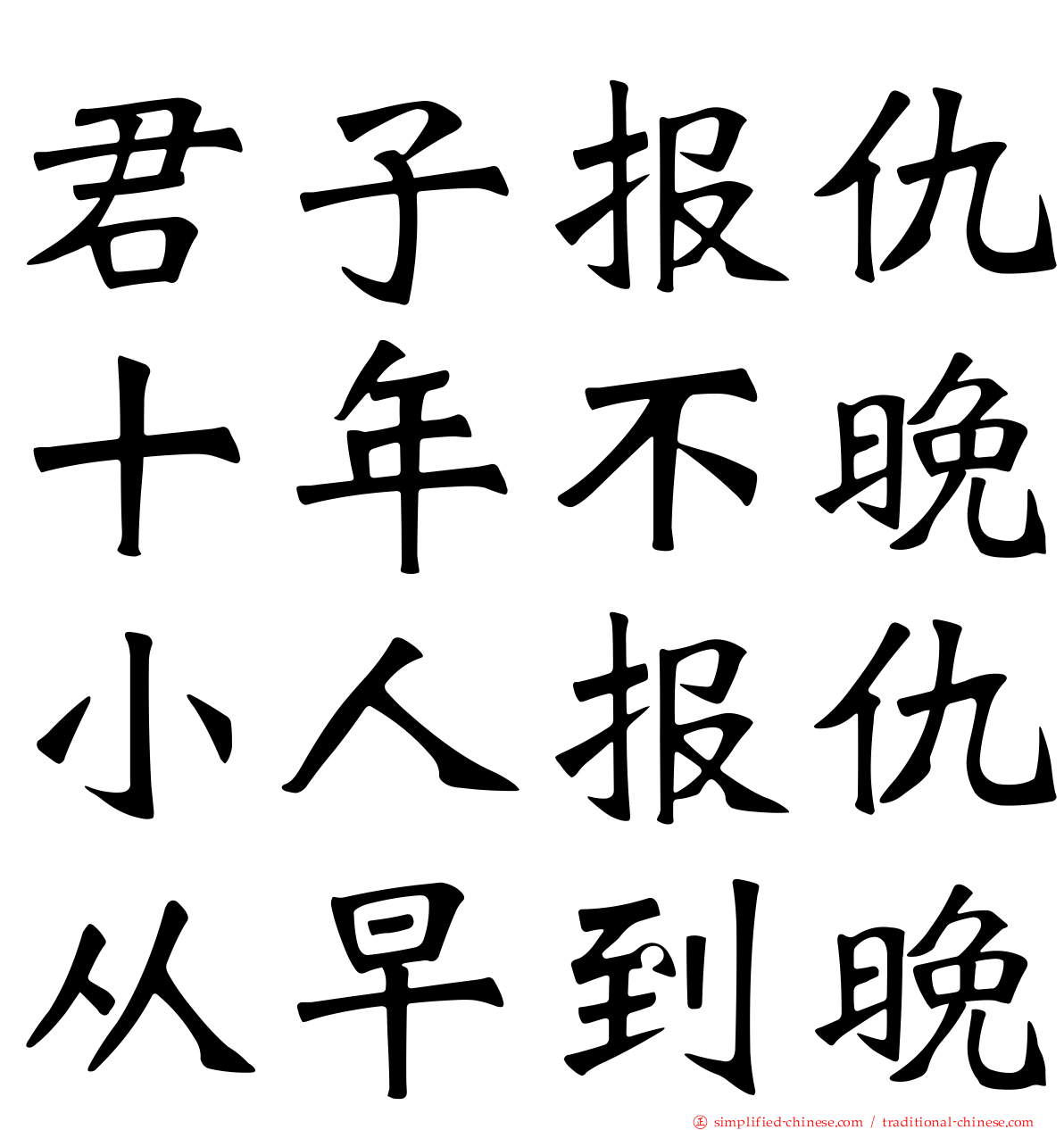 君子报仇十年不晚小人报仇从早到晚