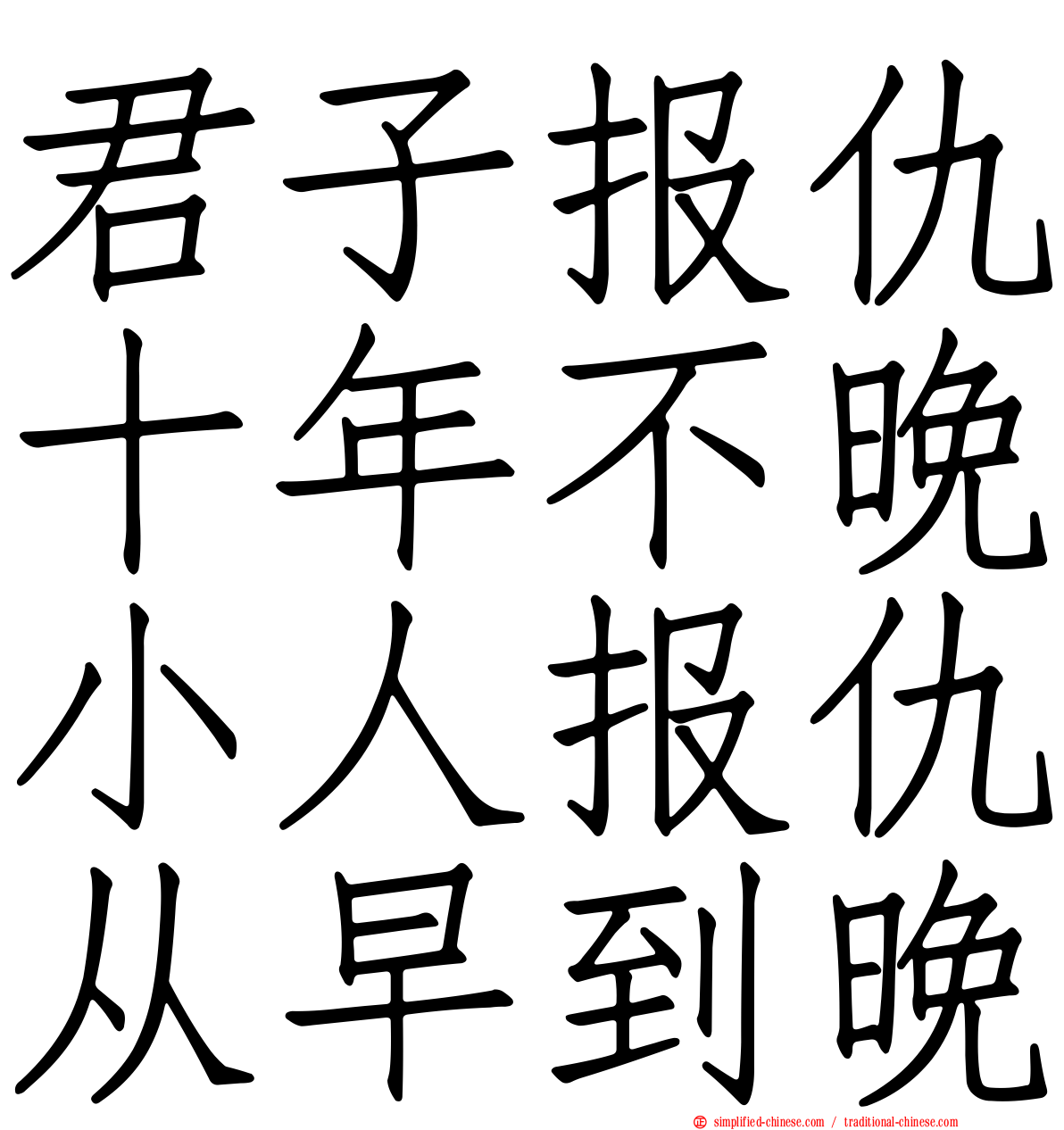 君子报仇十年不晚小人报仇从早到晚