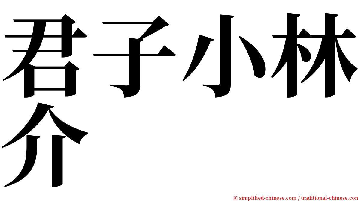 君子小林介 serif font