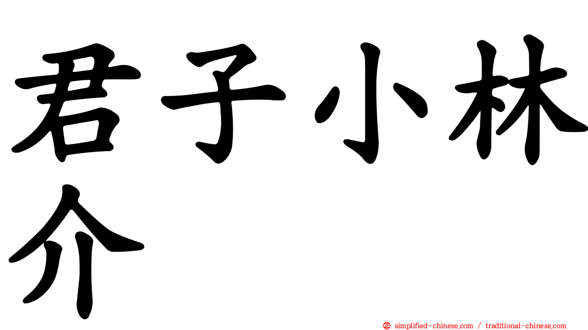 君子小林介