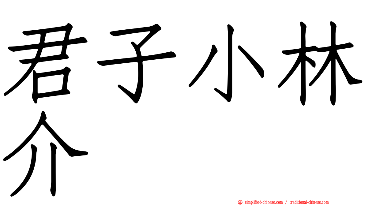 君子小林介