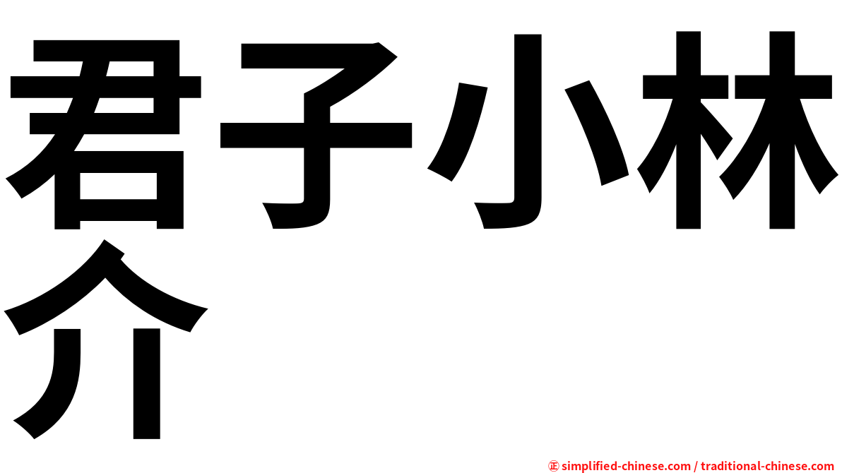 君子小林介