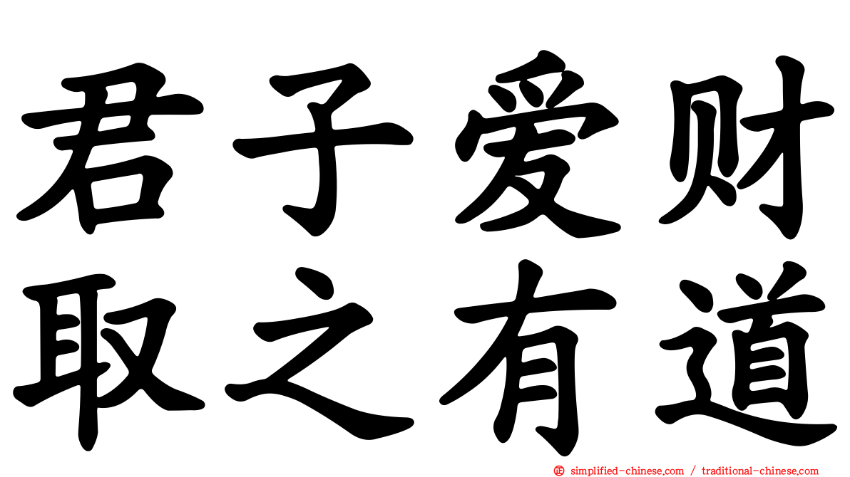 君子爱财取之有道
