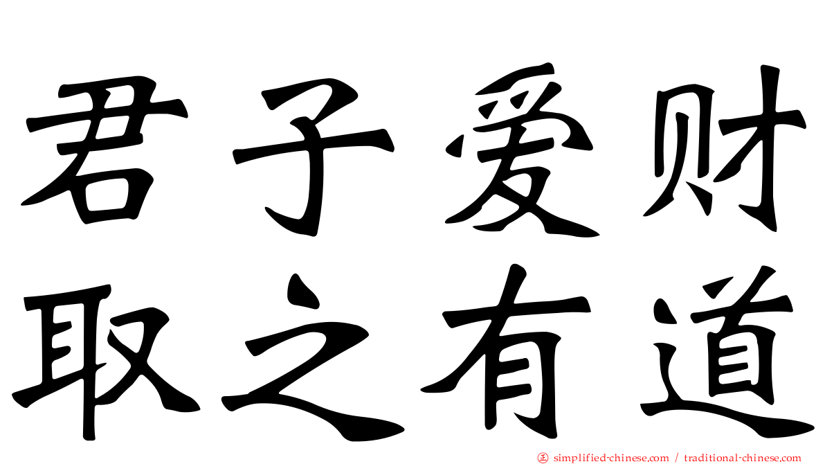 君子爱财取之有道