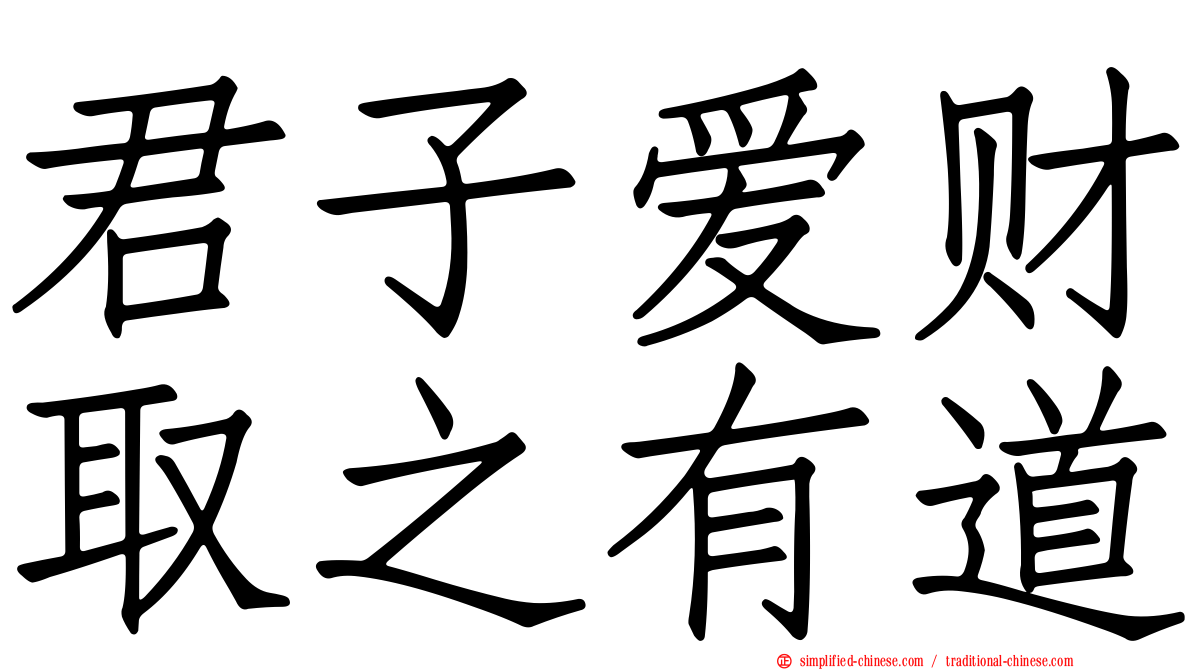 君子爱财取之有道