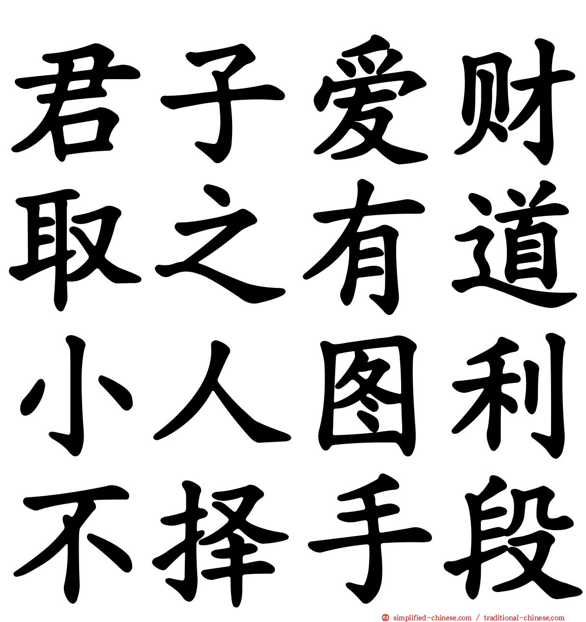 君子爱财取之有道小人图利不择手段