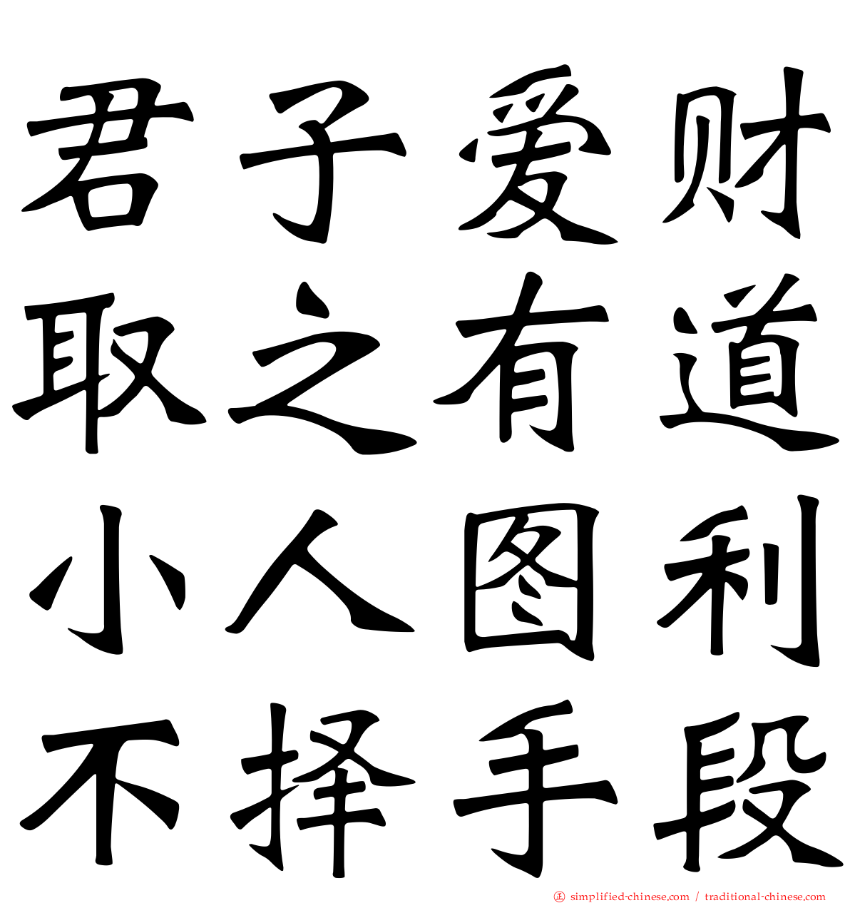 君子爱财取之有道小人图利不择手段