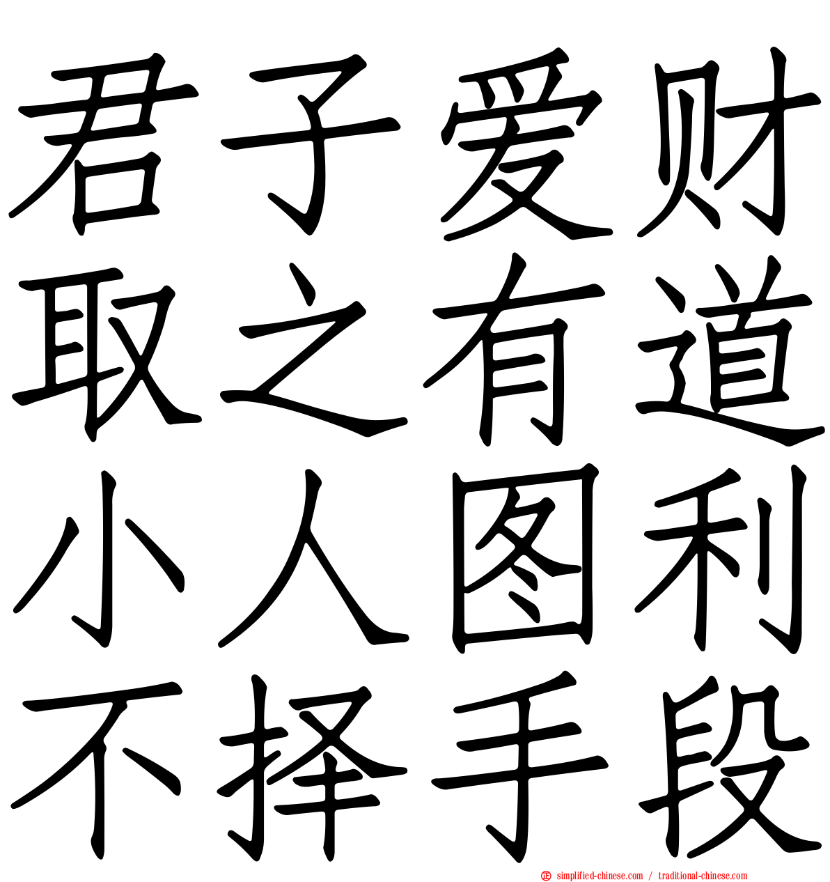君子爱财取之有道小人图利不择手段
