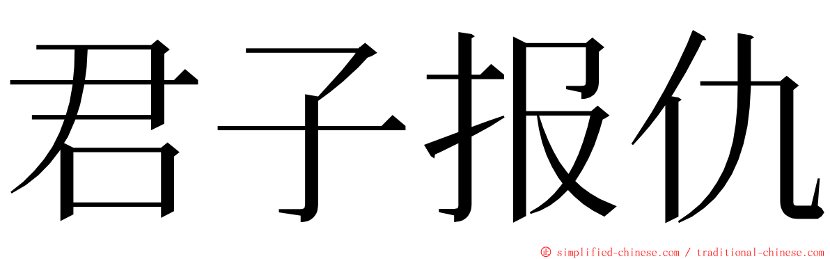 君子报仇 ming font