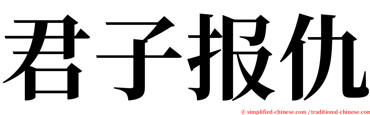 君子报仇 serif font