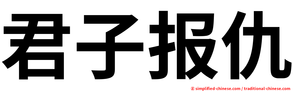 君子报仇
