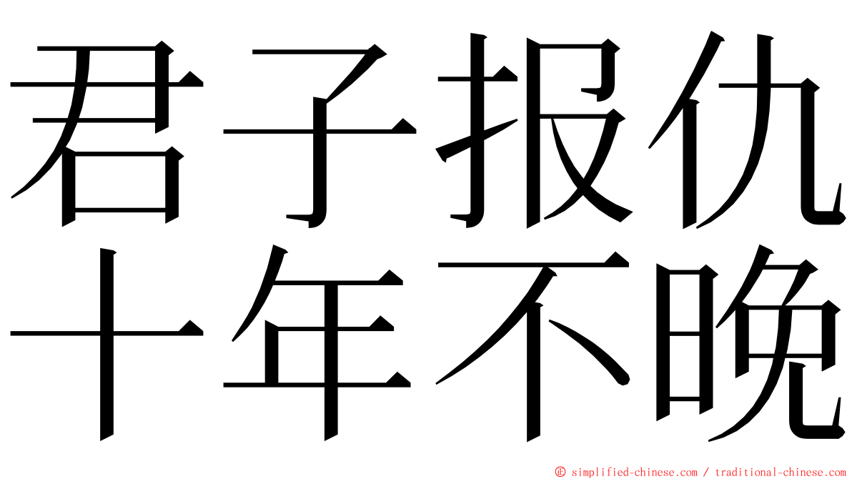 君子报仇十年不晚 ming font