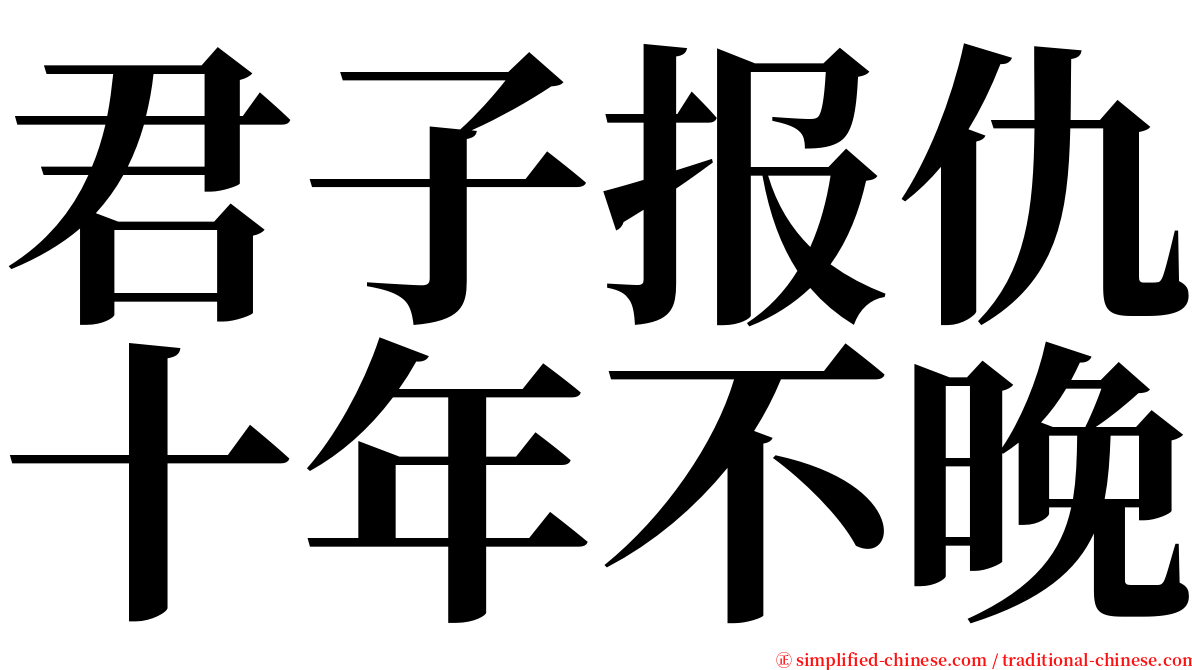 君子报仇十年不晚 serif font