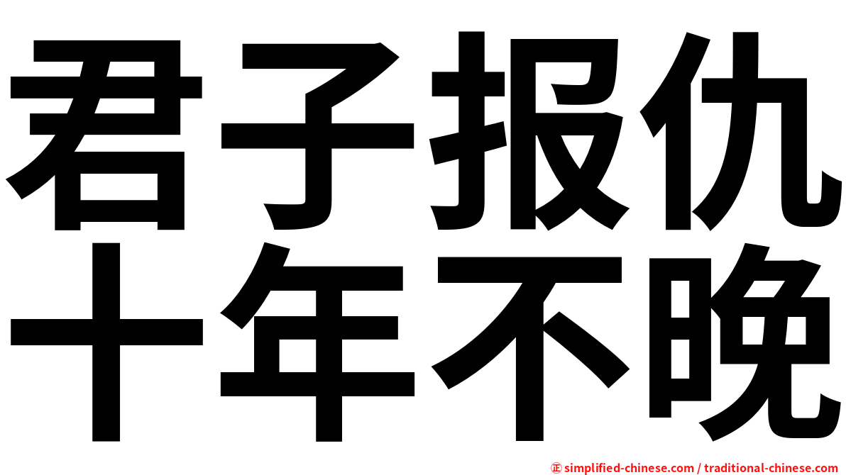 君子报仇十年不晚