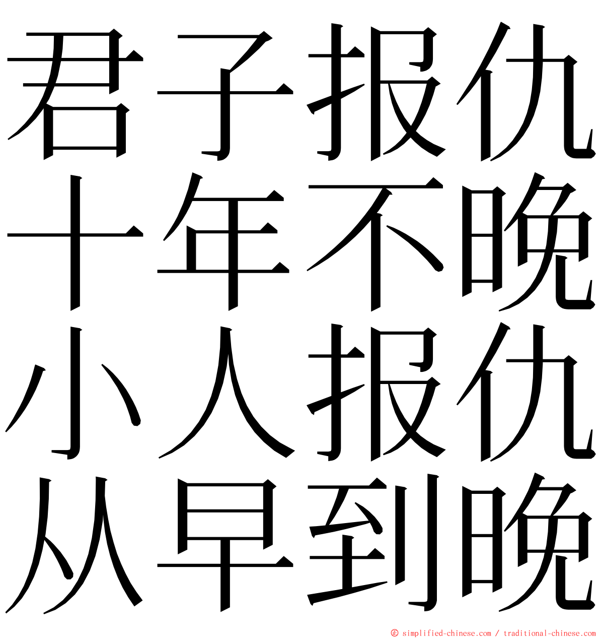 君子报仇十年不晚小人报仇从早到晚 ming font