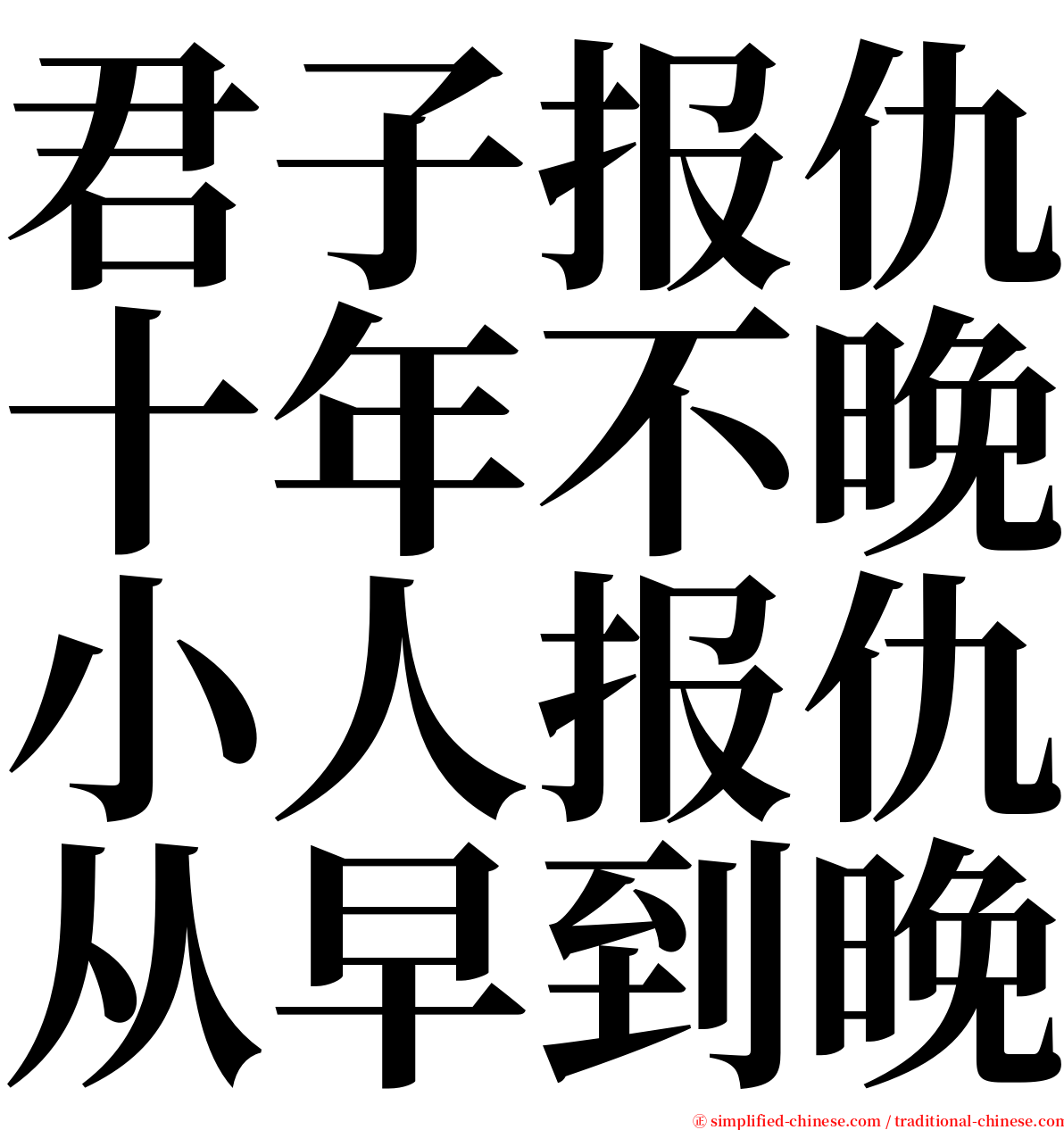 君子报仇十年不晚小人报仇从早到晚 serif font