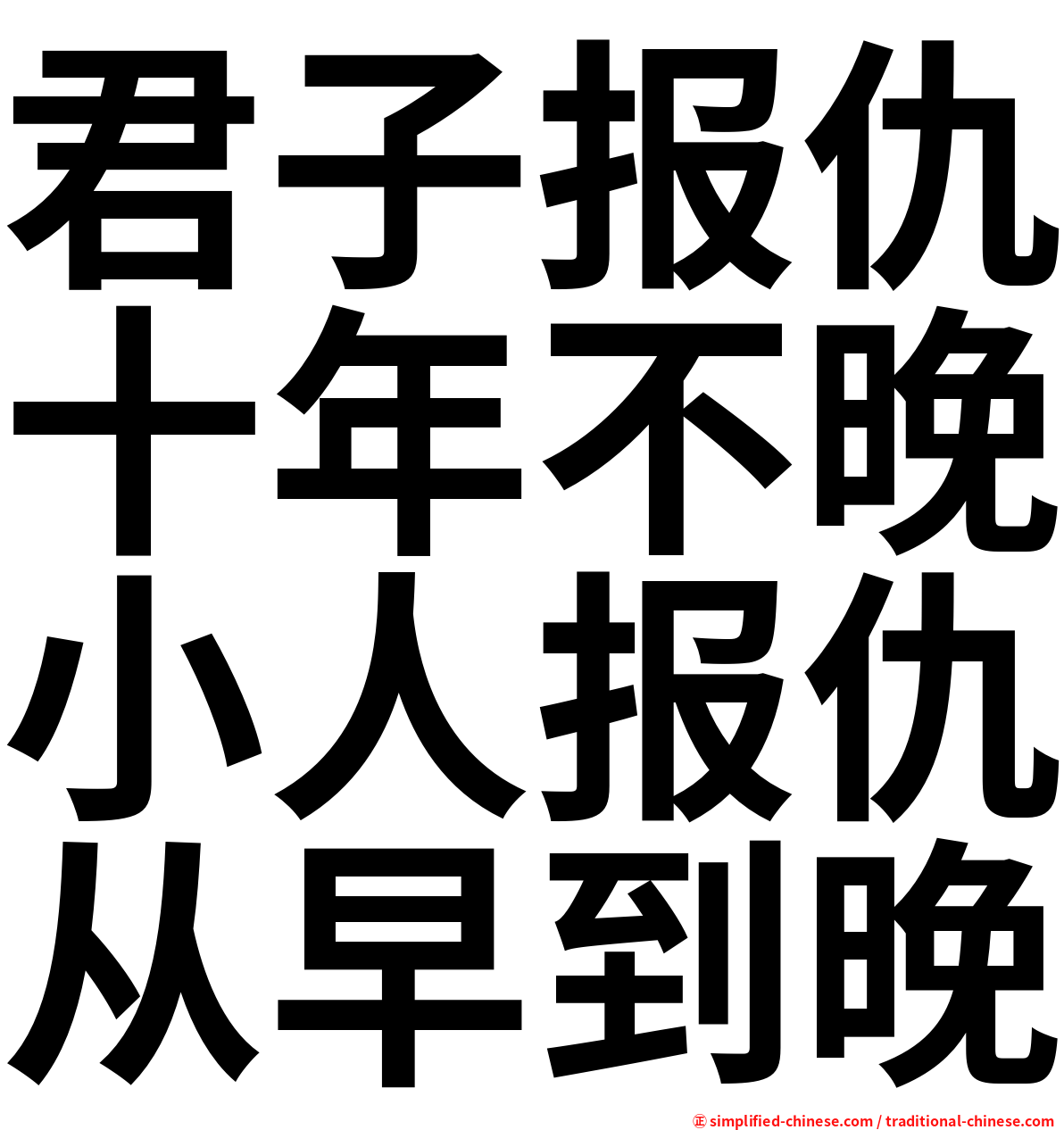 君子报仇十年不晚小人报仇从早到晚