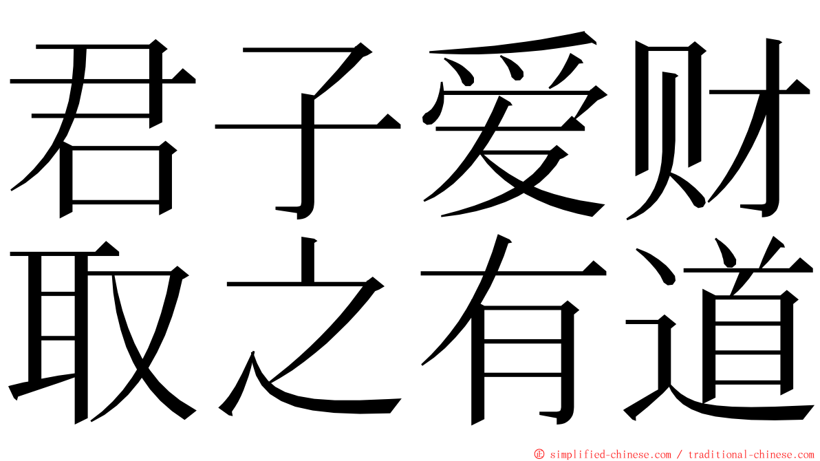 君子爱财取之有道 ming font