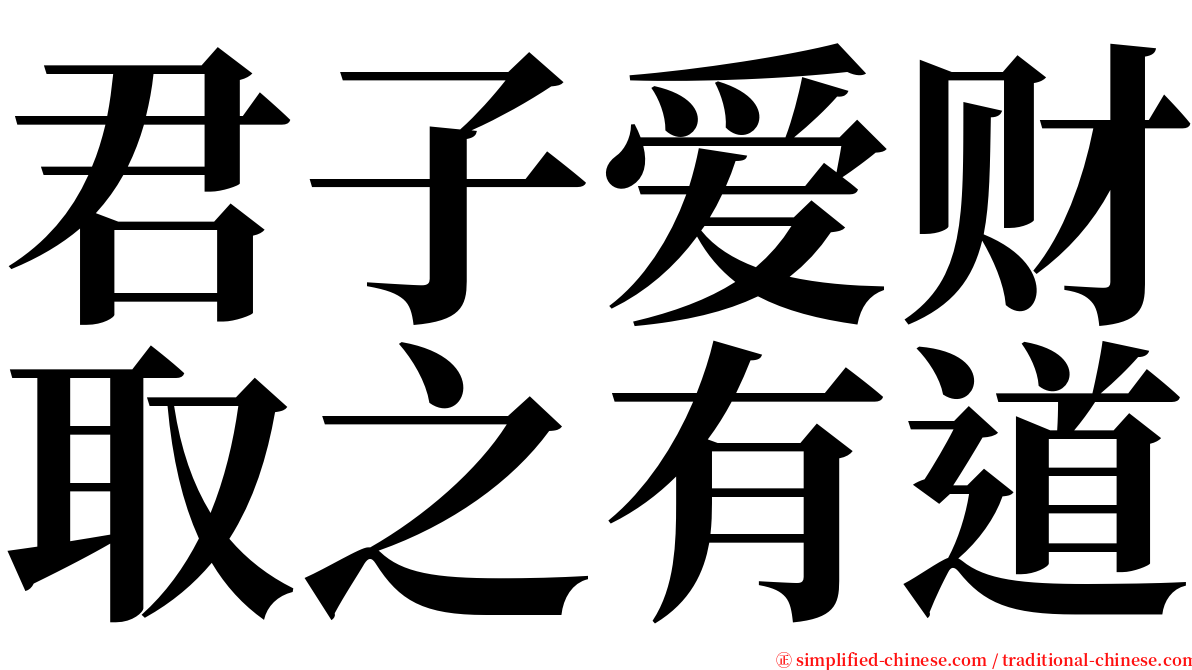君子爱财取之有道 serif font