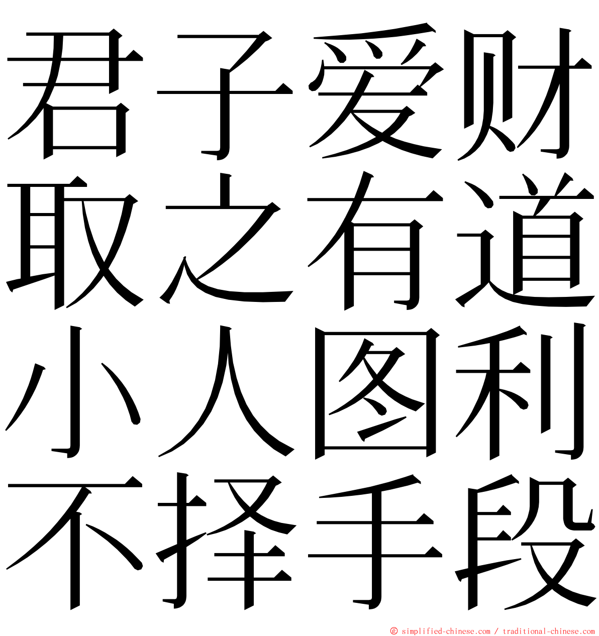 君子爱财取之有道小人图利不择手段 ming font