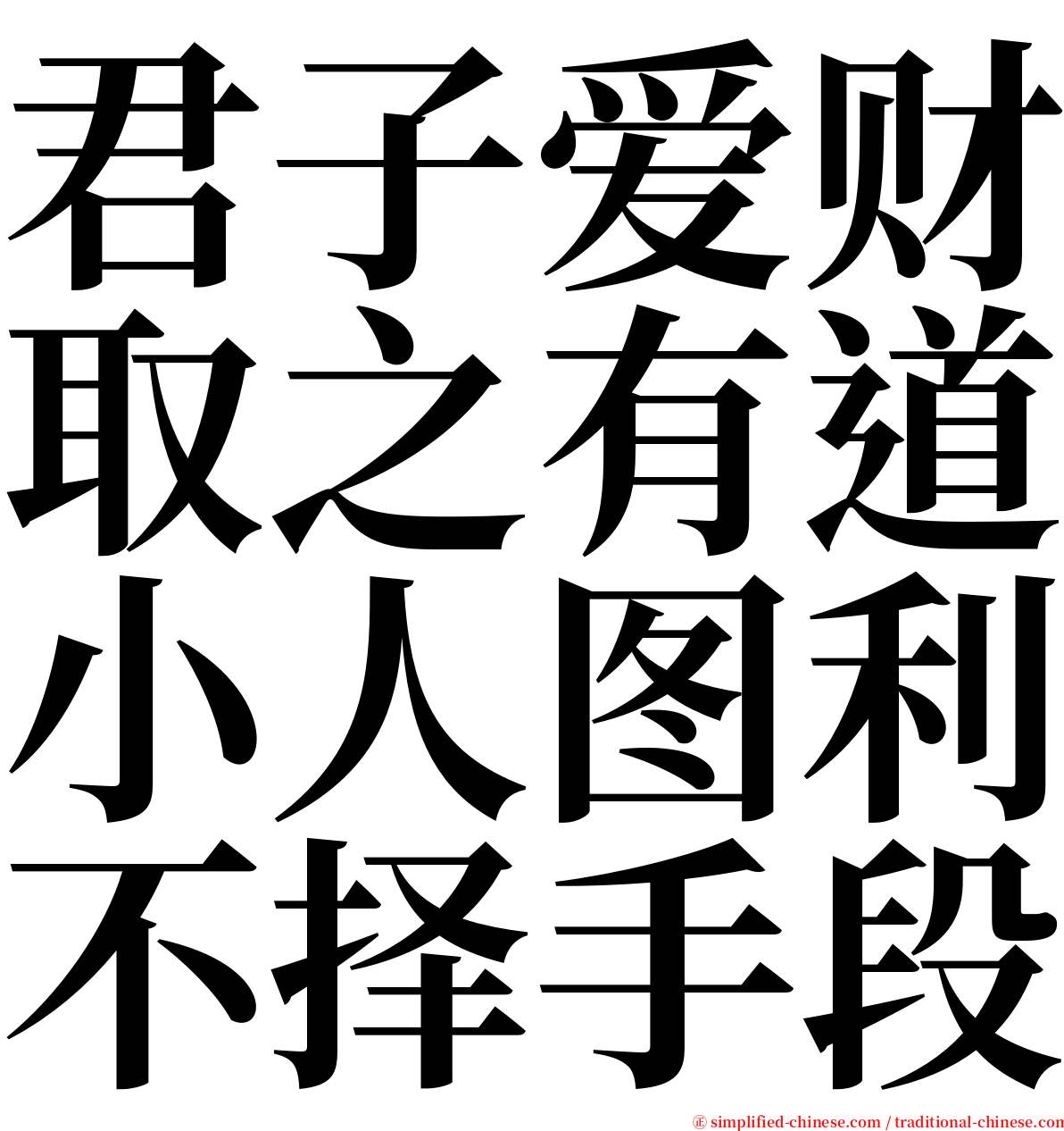 君子爱财取之有道小人图利不择手段 serif font