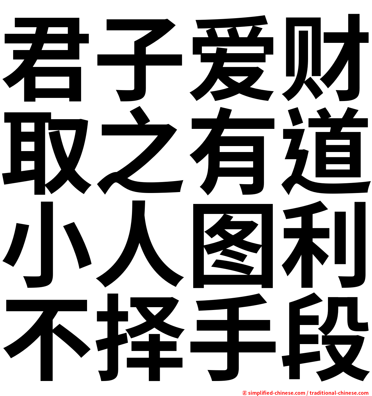 君子爱财取之有道小人图利不择手段