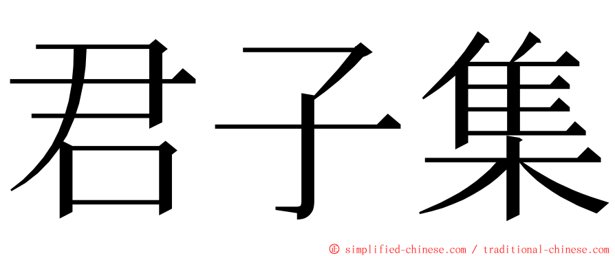 君子集 ming font