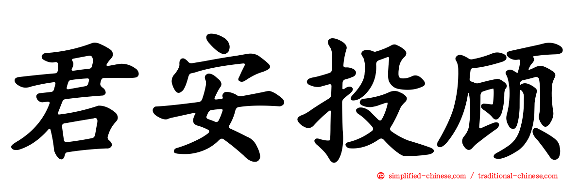 君安投顾