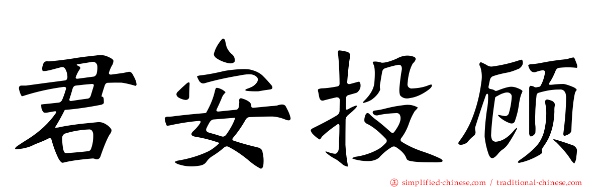 君安投顾