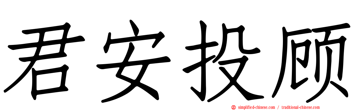 君安投顾