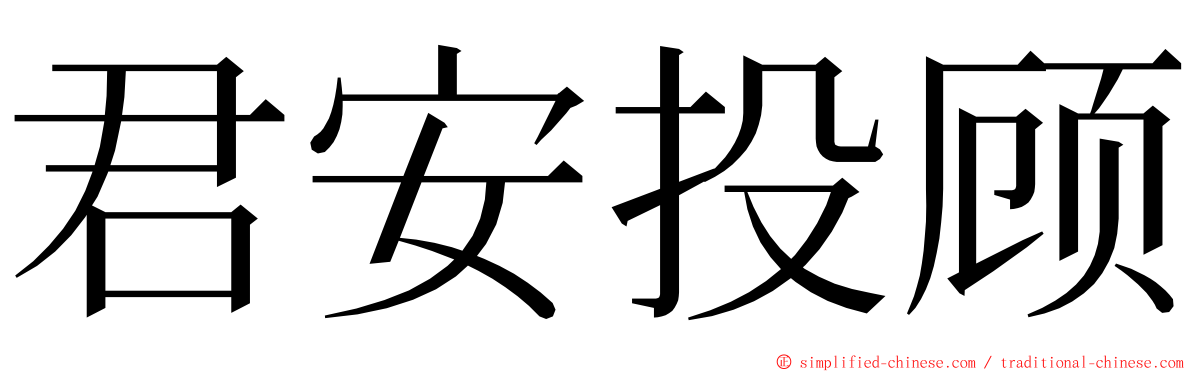 君安投顾 ming font