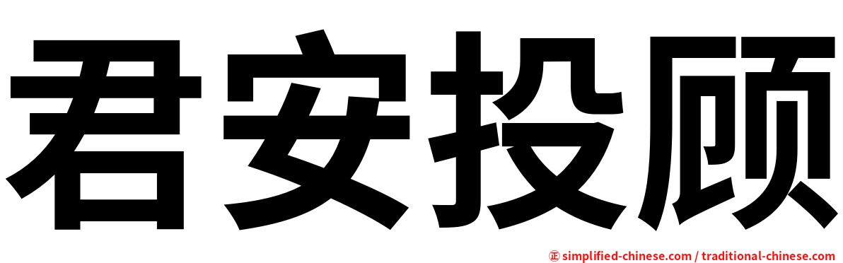 君安投顾