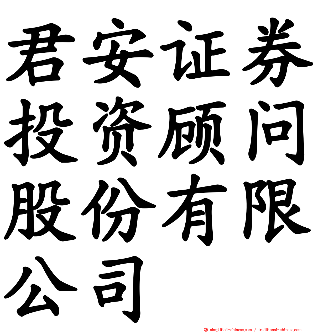 君安证券投资顾问股份有限公司