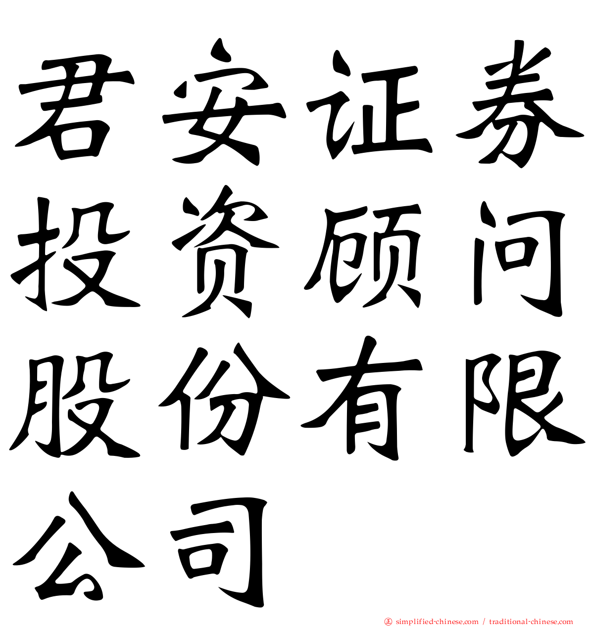 君安证券投资顾问股份有限公司