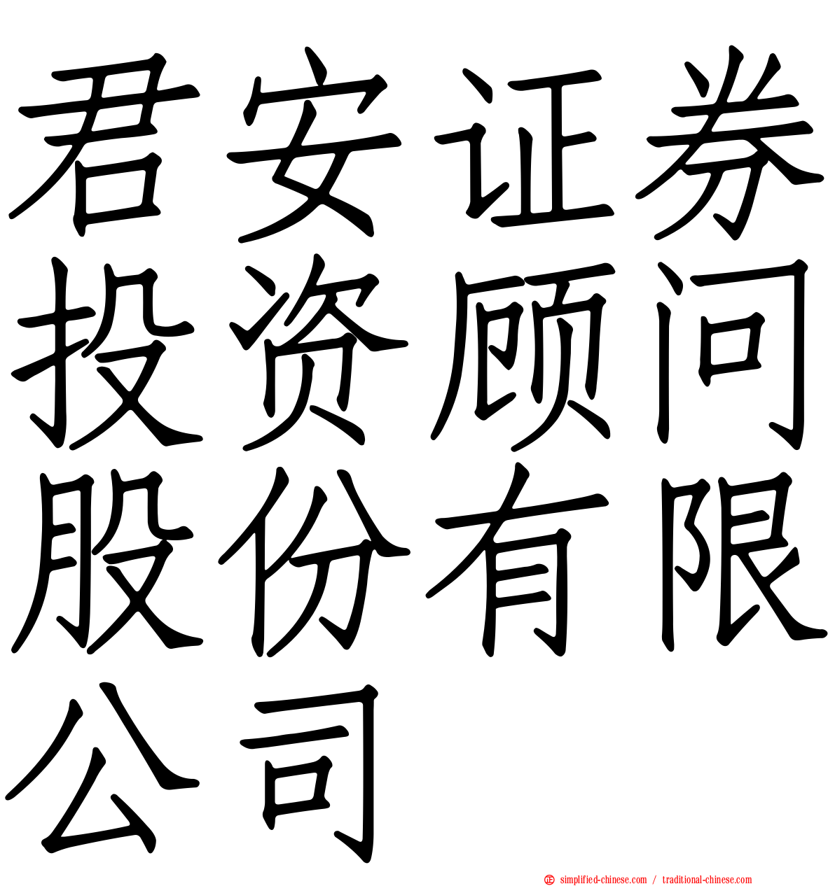 君安证券投资顾问股份有限公司