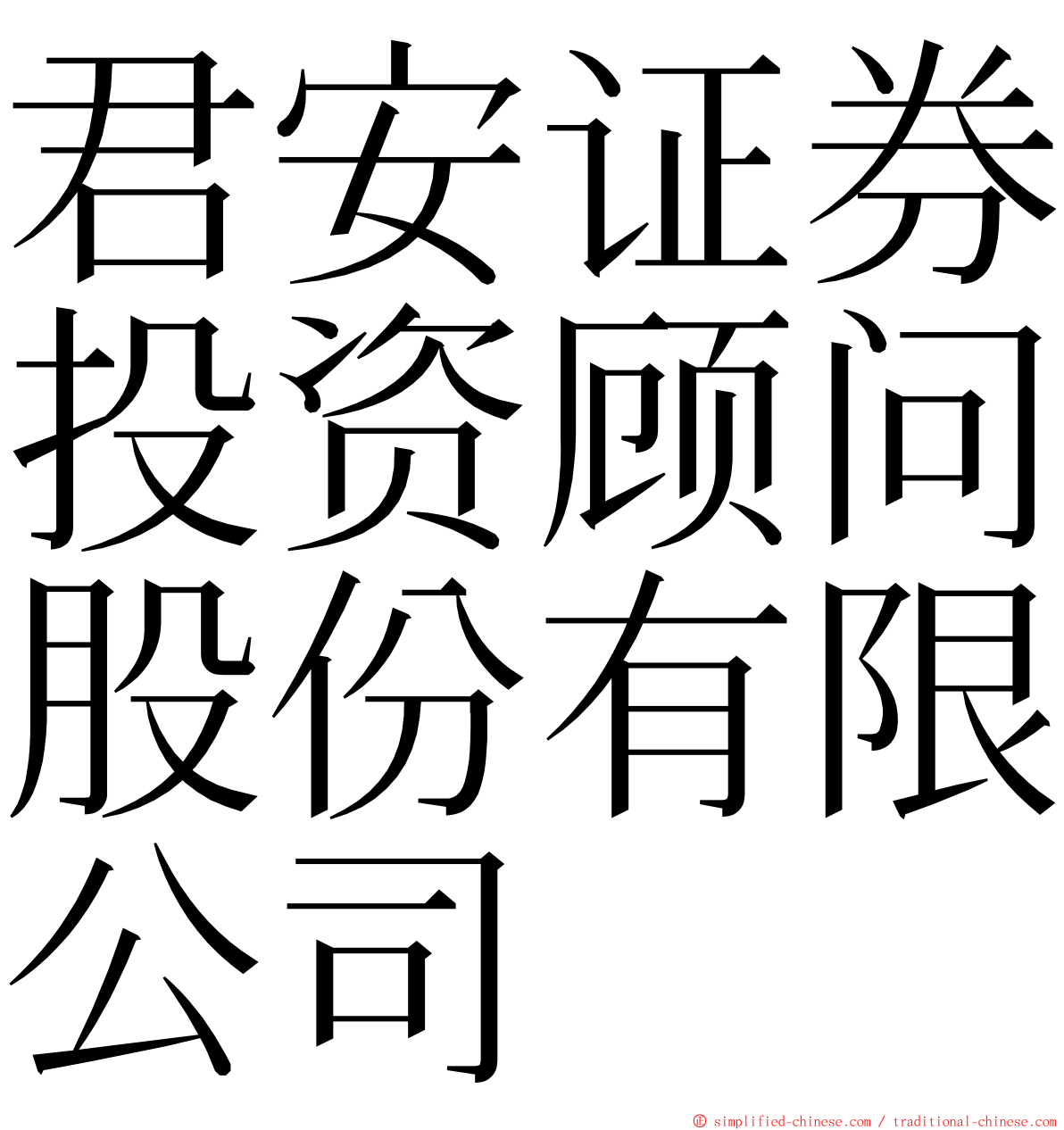 君安证券投资顾问股份有限公司 ming font