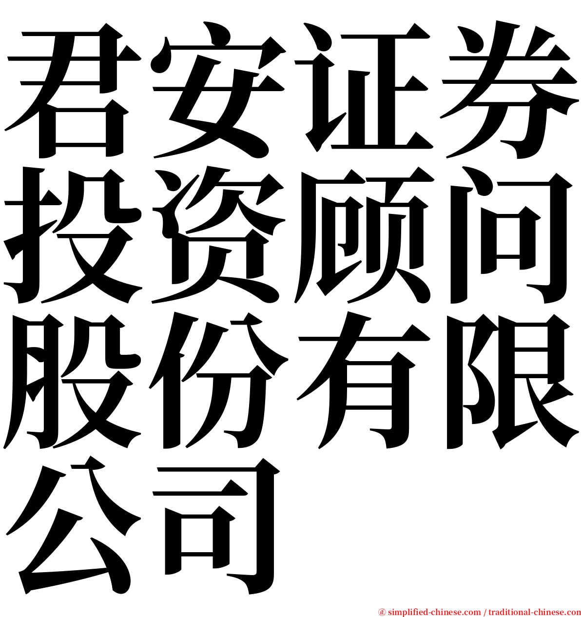 君安证券投资顾问股份有限公司 serif font