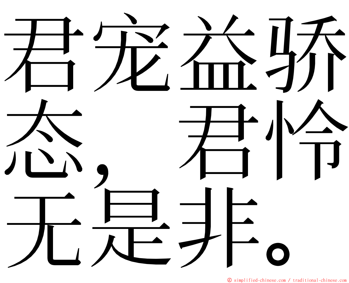 君宠益骄态，君怜无是非。 ming font