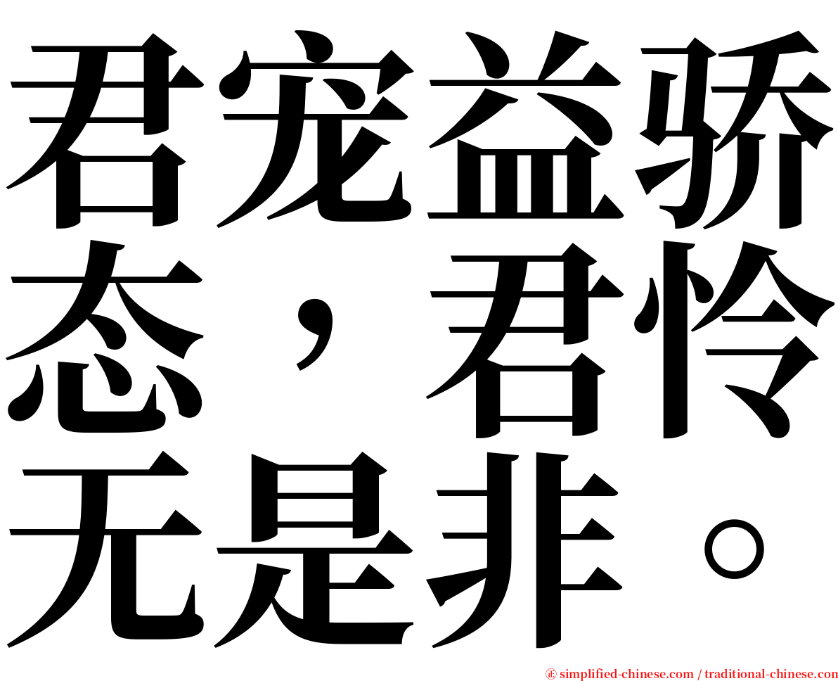 君宠益骄态，君怜无是非。 serif font