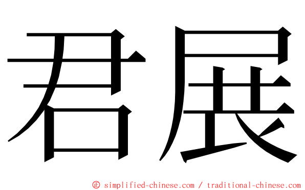 君展 ming font