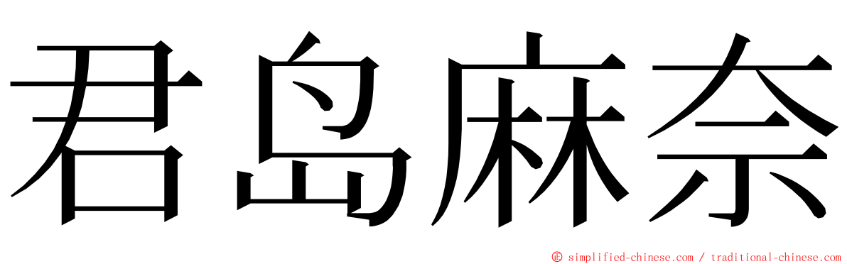 君岛麻奈 ming font