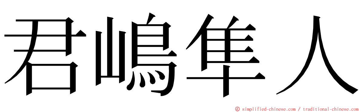 君嶋隼人 ming font